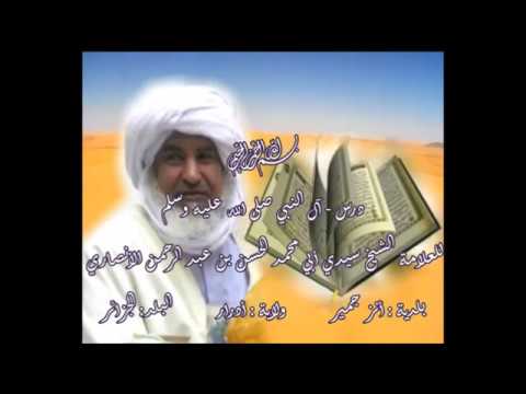 1 درس آل النبي صلى الله عليه وسلم للعلامة الشيخ سيدي أبي محمد الحسن بن عبد الرحمن الأنصاري