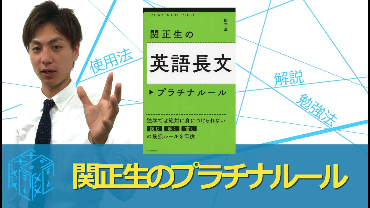 関正生の英語長文プラチナルール 参考書知恵袋 Youtube