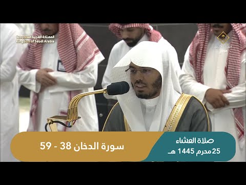 صلاة العشاء اليوم الشيخ ياسر الدوسري من الحرم المكي السبت 25 محرم 1445 ه