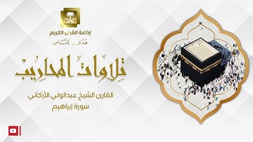 القارئ الشيخ عبدالولي الأركاني  سورة إبراهيم