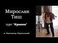 Мирослав Тиш і гурт Краяни м Кам'янець  Подільський