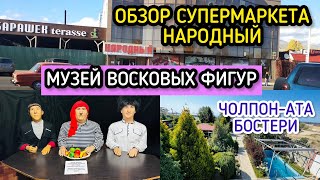 Музей Восковых Фигур В Бостери / Наш Вкусный Ужин /Обзор Цен В Супермаркете «Народный»