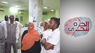الحرة تتحرى -  السودان.. لماذا تغلق المستشفيات أبوابها في وجه المرضى؟