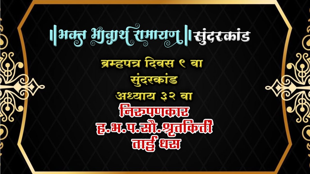 ब्रम्हपत्र दिवस ९ वा भक्त भावार्थ रामायण सुंदरकांड अध्याय ३२ वा #ramayan #ytvideo #bhaktimarg