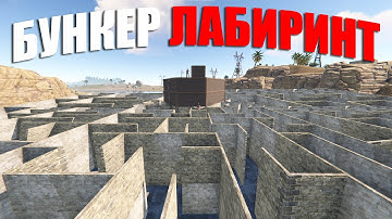 RUST ▶МОЙ ЛАБИРИНТ ЗАЩИЩАЕТ ДОМ ОТ РЕЙДА | ВОЙНА С СОСЕДЯМИ ЗА ЭТУ ТЕРРИТОРИЮ с НЕОЖИДАННЫМ ФИНАЛОМ