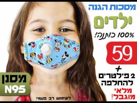 וִידֵאוֹ: מסכות עם מסנן: להגנה על הנשימה מפני אבק, עם ובלי שסתום, עם מסנני פחמן הניתנים להחלפה, שלוש שכבות ועוד