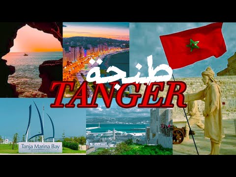 مدينة طنجة عروسة الشمال شاهد أجمل أماكن في النهار والليل TANGER MOROCCO