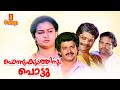 Ponnum Kudathinum Pottu | Malayalam Full Movie | Shankar | Nedumudi Venu | Jagathy Sreekumar