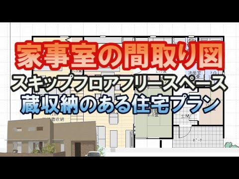 家事室のある間取り図。スキップフロアでフリースペースをリビングに隣接、蔵収納のある住宅プラン