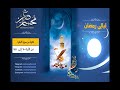 ليالي رمضان 2 تلاوة من سورة البقرة 70 145 بصوت القارئ محسن غصن 