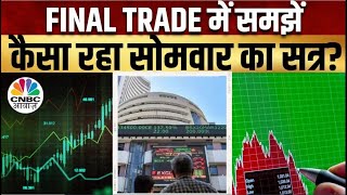 Share Market Cues | Final Trade में कहां दिखा एक्शन, कल कहां मिलेगा अच्छा मौका | Kamai Ka Adda