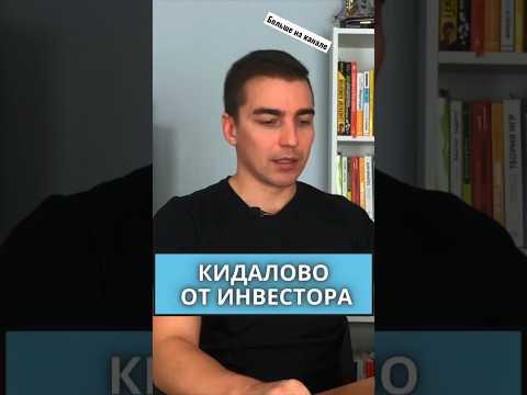 Как кидают инвесторы бизнесменов