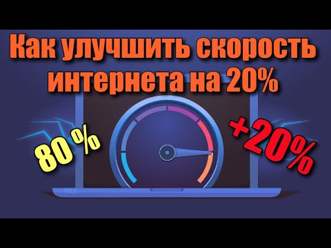 Как улучшить скорость интернета на 20