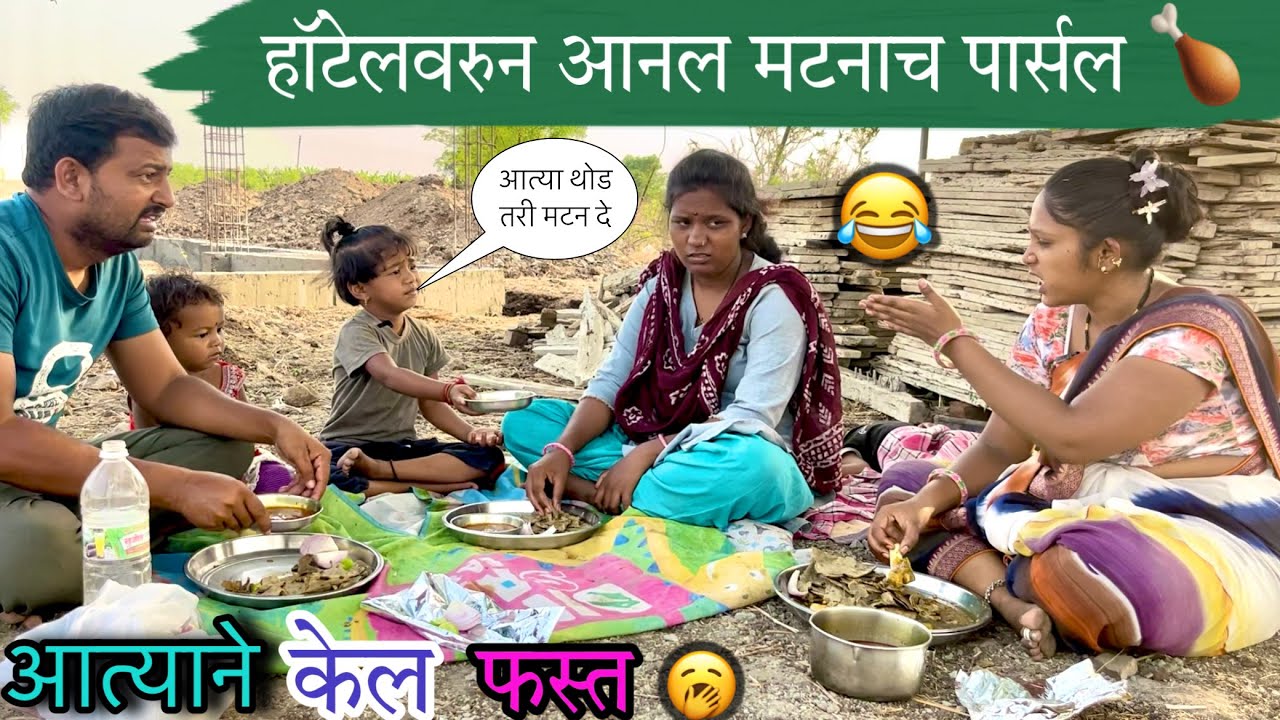 हॅाटेलवरुन आनल मटनाच पार्सल 🍗॥ आत्याने केल फस्त 🥱॥#pari #funny #comedy #matton #chikanlegpiece