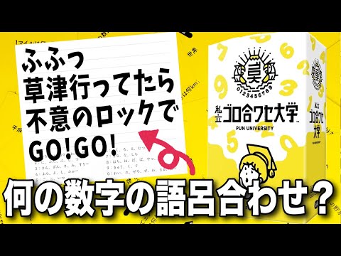 【私立ゴロ合ワセ大学】語呂合わせを作って数字を記憶せよ!目指せゴロ大!【ボードゲーム】