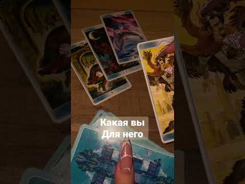 Какой он вас видит #никкиамитаро #никкиами #гаданиеналюбовь #tarot