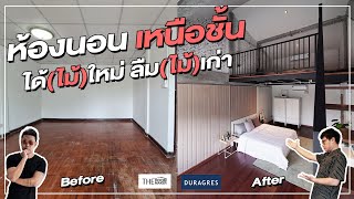 ห้องนอน เหนือชั้น ได้ไม้ใหม่ ลืมไม้เก่า | Duragres x TheRoomMaker