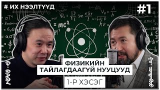 картинка: ИХ НЭЭЛТҮҮД #1 ФИЗИКИЙН ТАЙЛАГДААГҮЙ НУУЦУУД 1-р хэсэг