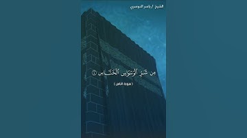 سورة الناس كاملة بصوت الشيخ ياسر الدوسري❤❤