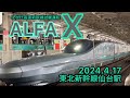 ALFA-X次世代高速新幹線試験運転〜東北新幹線仙台入線【2024.4.17】#鉄道 #新幹線 #東北新幹線