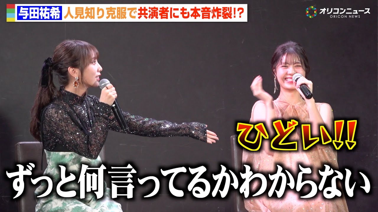 元乃木坂46与田祐希、人見知り克服で共演者にも容赦ない本音が炸裂！？星乃夢奈＆鈴木仁との仲良し撮影秘話を明かす　ドラマ特区『死ぬまでバズってろ！！』完成披露トークイベント