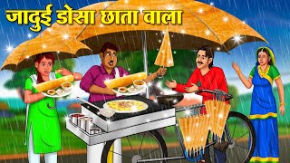 जादुई डोसा छाता वाला | Hindi Kahani | Moral Stories | Stories in Hindi | Hindi Kahaniya