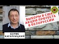 Борис Кагарлицкий - Выборы в США, акции протеста в Белоруссии