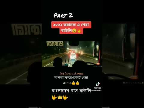 বাংলাদেশ বাস বাউলি।।।।bd bus lover FOYSAL 🛣️