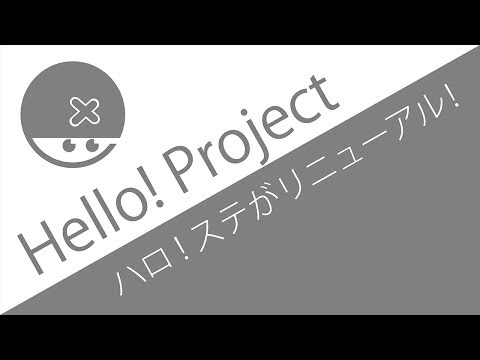 ハロ！ステのリニューアルに歓喜！やっぱりライブ映像は必要やったんやでぇ