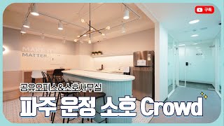 파주 금릉역 52평 운정소호Crowd 공유오피스인테리어