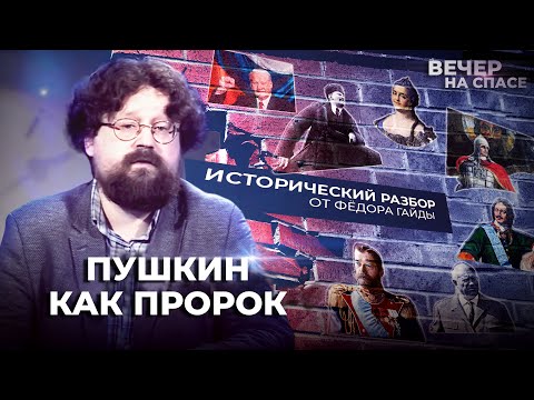 ПУШКИН КАК ПРОРОК. ИСТОРИЧЕСКИЙ РАЗБОР ОТ ФЕДОРА ГАЙДЫ