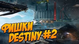 Destiny. Фишки Destiny о которых вы могли не знать #2