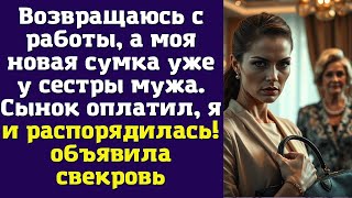 картинка: Возвращаюсь с работы, а моя новая сумка уже у сестры мужа. Сынок оплатил, я и распорядилась