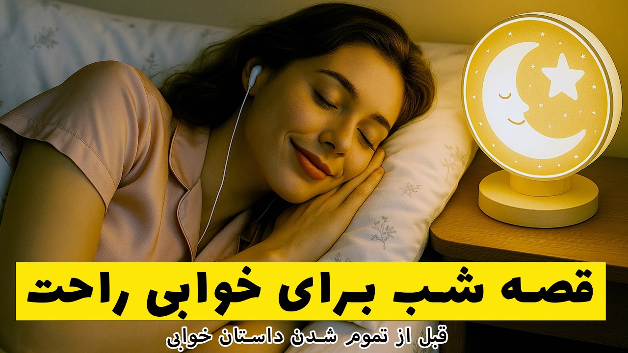 🌟داستانی برای خوابی عمیق و راحت🌟داستان رابطه علی و دختر فالگیر 🌟فقط گوش بده و راحت بخواب🌟