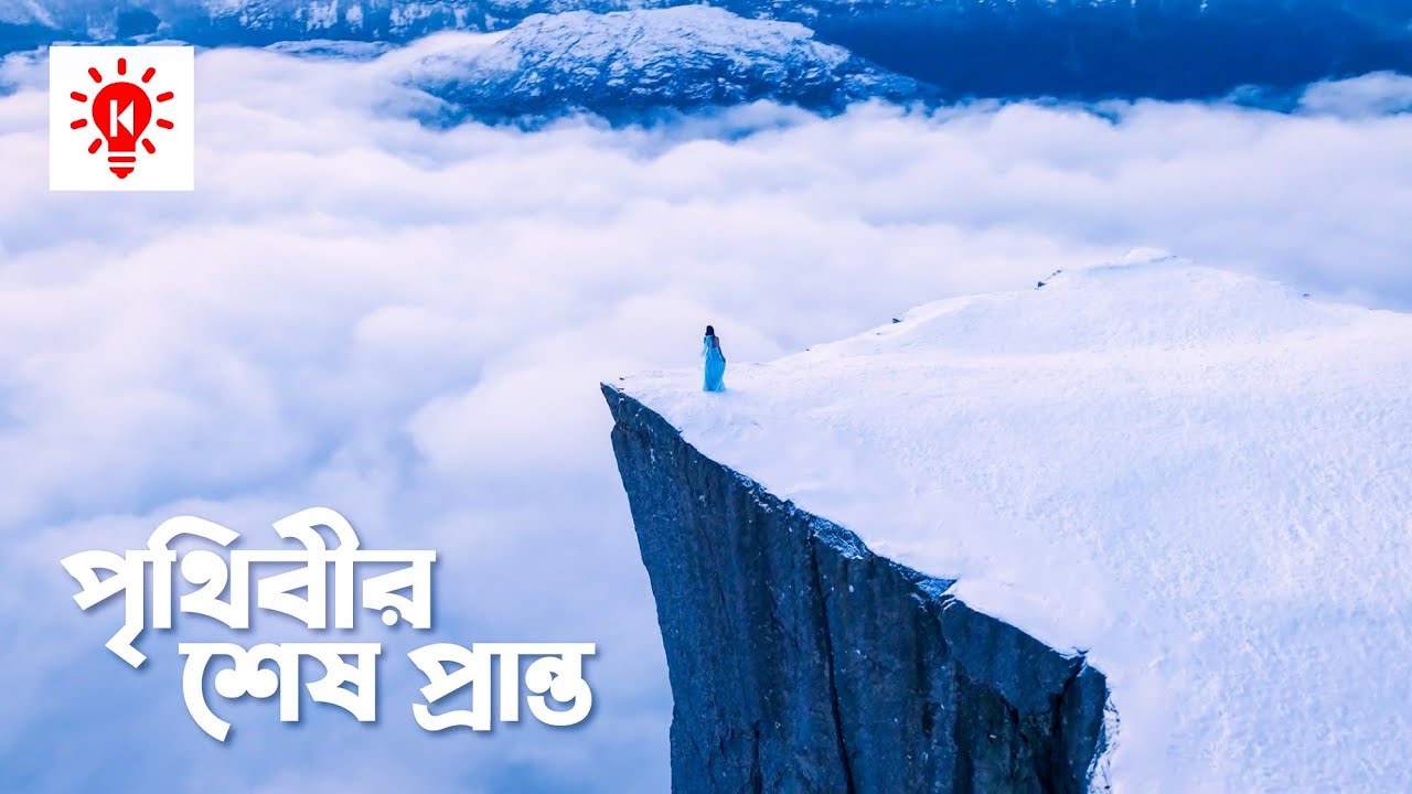 ⁣পৃথিবীর শেষ প্রান্ত প্রাইকেস্টোলেন | কি কেন কিভাবে | Preikestolen | Ki Keno Kivabe