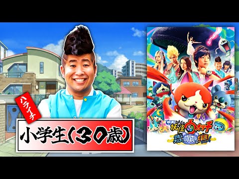 小学生役に30歳のオッサンが配役された異次元の実写化『妖怪ウォッチ 空飛ぶクジラとダブル世界の大冒険だニャン!』