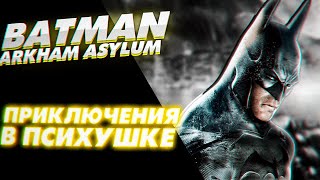 видео: Как играется Batman: Arkham Asylum в 2024? картинка: Как играется Batman: Arkham Asylum в 2024?