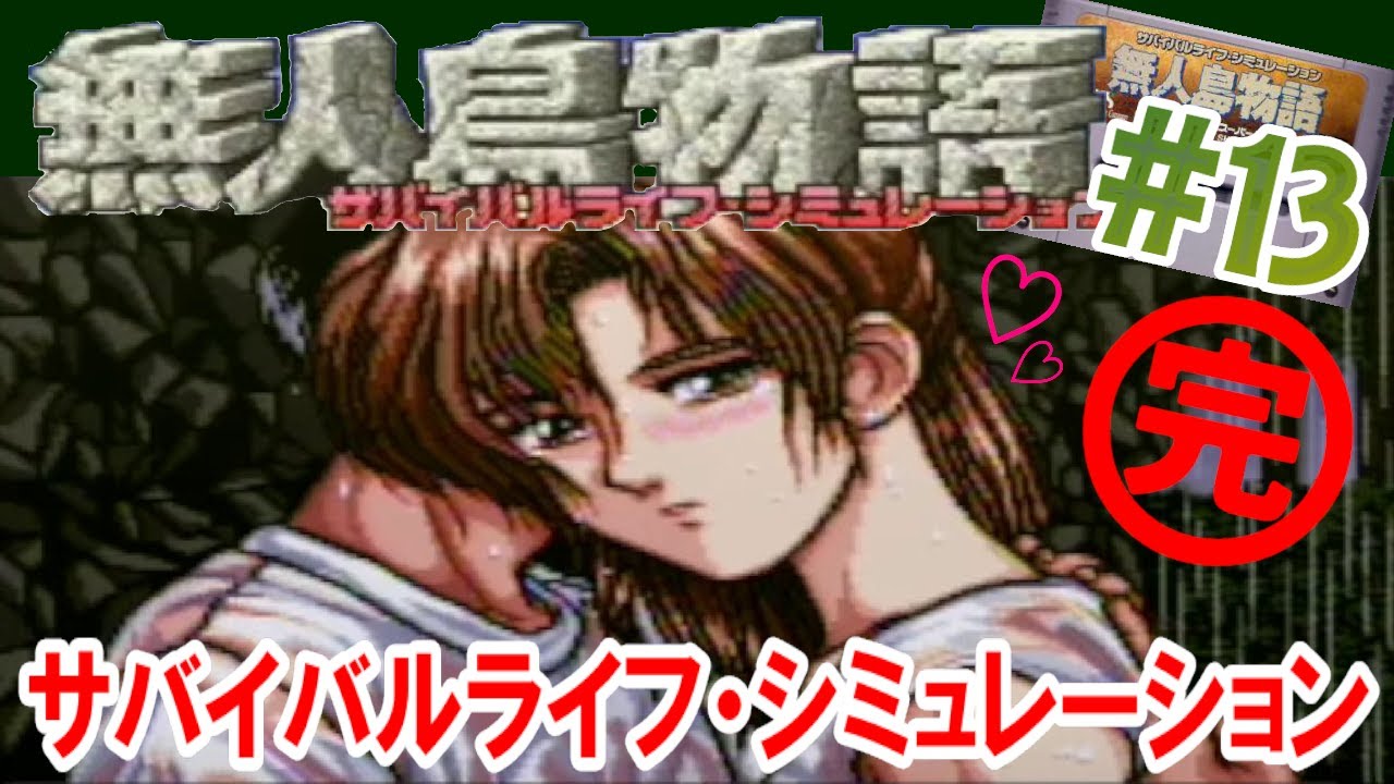 無人島物語(SFC)】サバイバル兄コン part13【348日目】 - YouTube