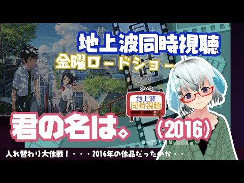 同時視聴▽君の名は。（2016）金曜ロードショー◆監督：新海誠◆神木隆之介、上白石萌音《矢木めーこ・演劇映画系Vtuber》