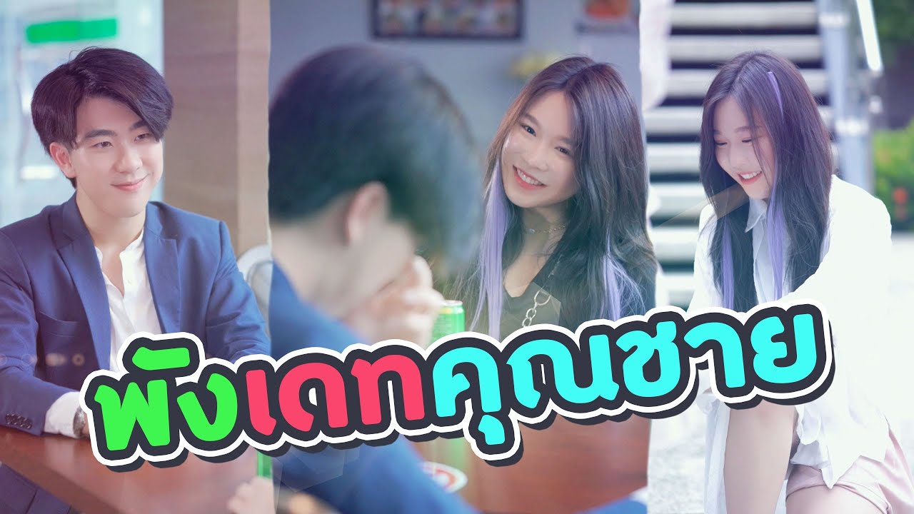 พังงานนัดเดทคุณชายไฮโซ แต่สุดท้าย..!