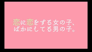 恋に恋をする女の子、ばかにしてる男の子。 ...初音ミク