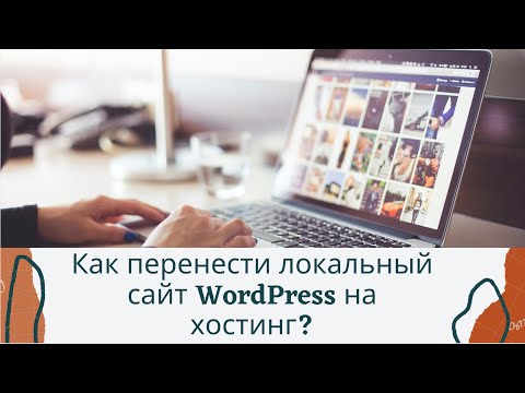 Как перенести локальный сайт WordPress на хостинг?