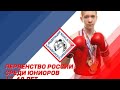 Первенство России по боксу среди юниоров 17-18 лет. Ринг Б. Барнаул. День 1.