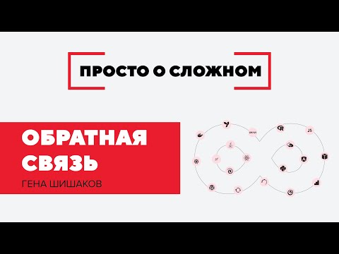 Просто о сложном: обратная связь