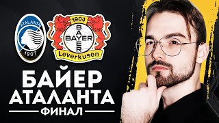 ✅ Аталанта Байер прогноз на финал 🏆 Лига Европы