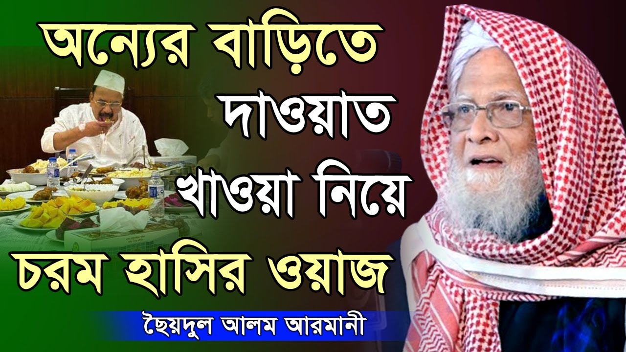অণ্যের বাড়িতে দাওয়াত খাওয়া নিয়ে চরম হাসির ওয়াজ।ছৈয়দুল আলম আরমানী | Saydul Alam Armani New Waz 2024