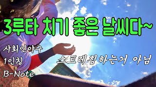 빠따랑 수비 양자택일?? 멀티가 안되는 나 ㄷㅣ3루수ㅣ사회인야구 1인칭 Baseball-Note