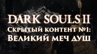 Dark Souls 2: Скрытый контент #1 - Великий меч душ