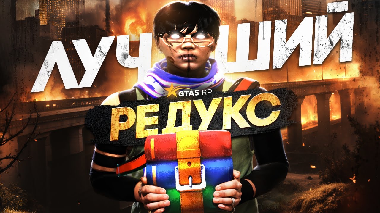 ЭТО ЛУЧШИЙ REDUX С ПРИВАТНОЙ РЕГОЙ ДЛЯ GTA5RP | ТУЛЕВО С FPS BOOST РЕДУКСОМ НА ГТА5РП