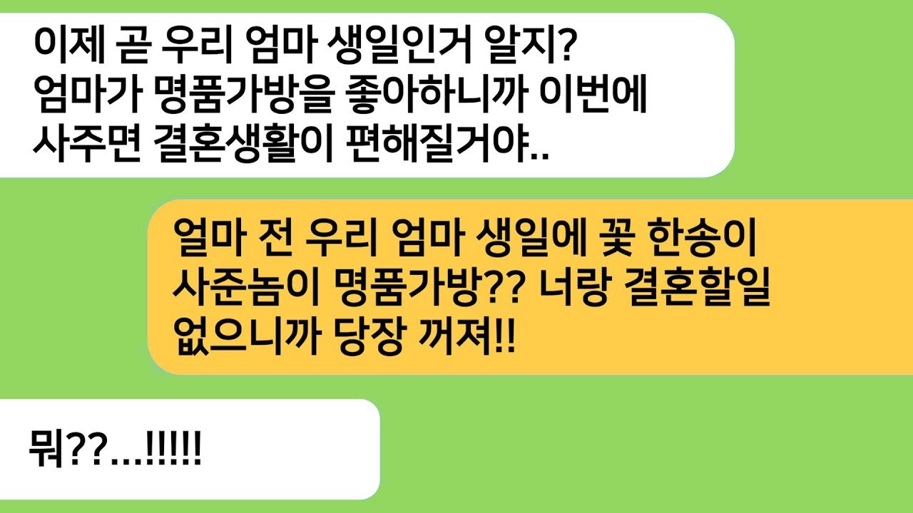 반전사연 예비시모 생일날이 되자 명품가방을 사주라는 남친..얼마전 친정엄마 생일엔 꽃한송이 사준놈이 명품가방을 사주라고한방먹이고 파혼합니다